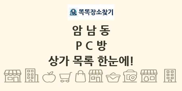 암남동 PC방 상가 목록 및 정보