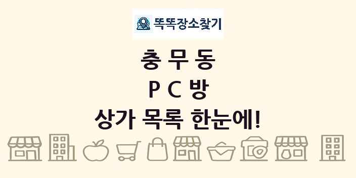 충무동 PC방 상가 목록 및 정보