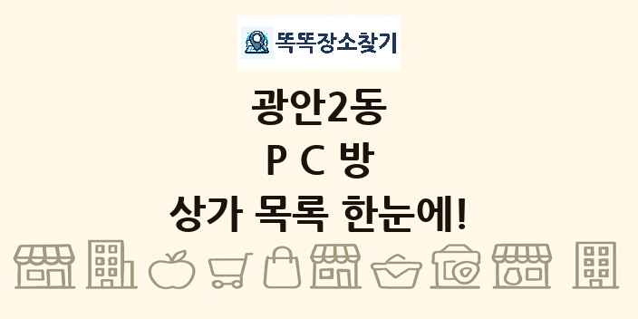 광안2동 PC방 상가 목록 및 정보
