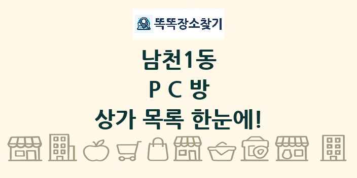 남천1동 PC방 상가 목록 및 정보