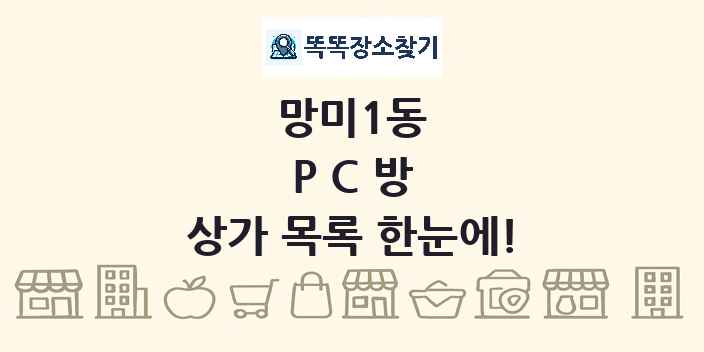 망미1동 PC방 상가 목록 및 정보