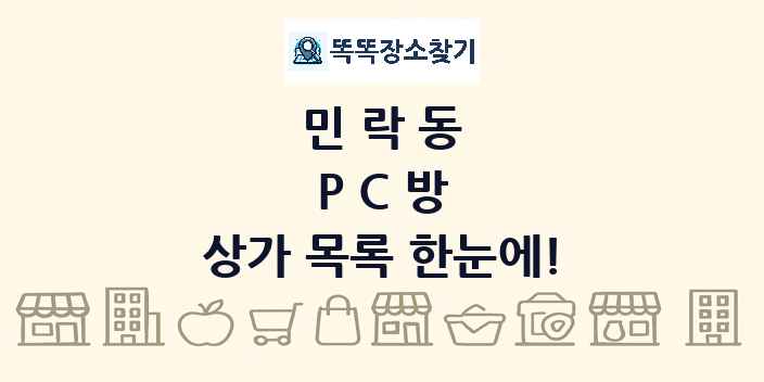 민락동 PC방 상가 목록 및 정보