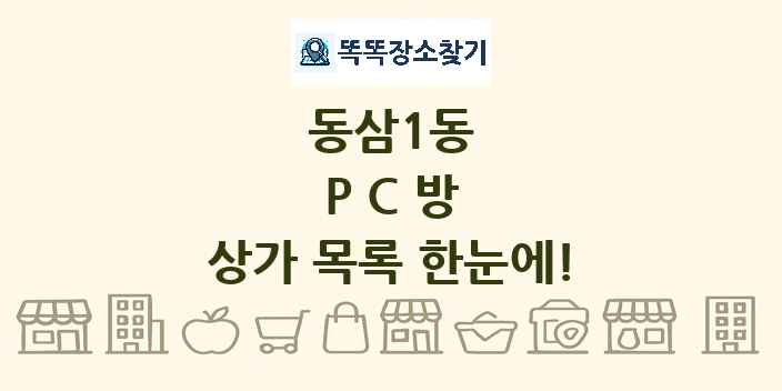 동삼1동 PC방 상가 목록 및 정보
