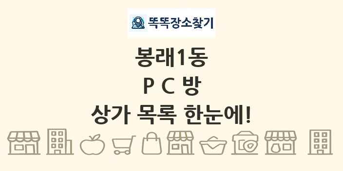 봉래1동 PC방 상가 목록 및 정보