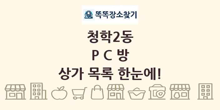 청학2동 PC방 상가 목록 및 정보