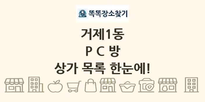거제1동 PC방 상가 목록 및 정보