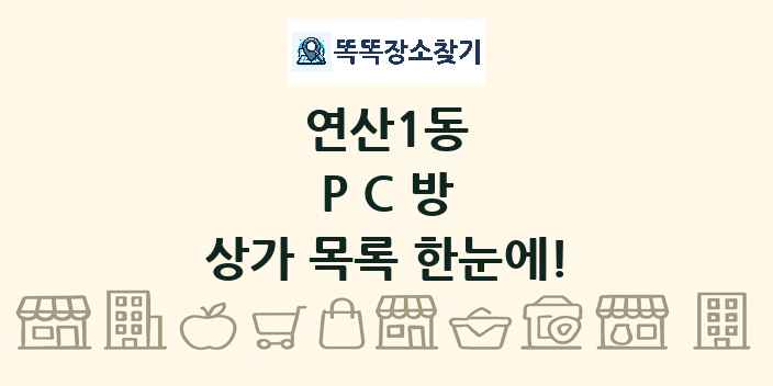 연산1동 PC방 상가 목록 및 정보