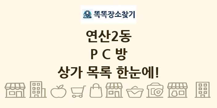 연산2동 PC방 상가 목록 및 정보