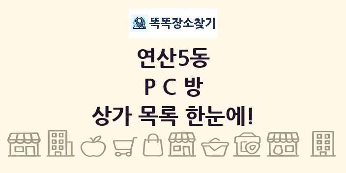 연산5동 PC방 상가 목록 및 정보