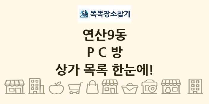 연산9동 PC방 상가 목록 및 정보