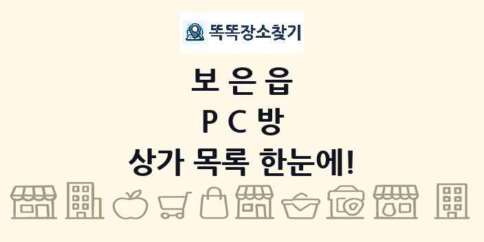 보은읍 PC방 상가 목록 및 정보