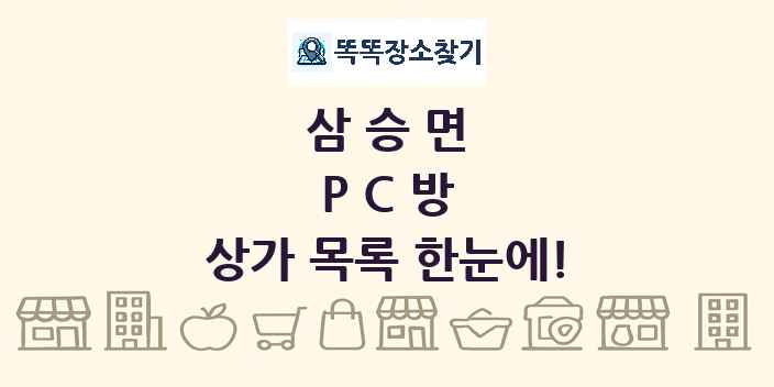 삼승면 PC방 상가 목록 및 정보