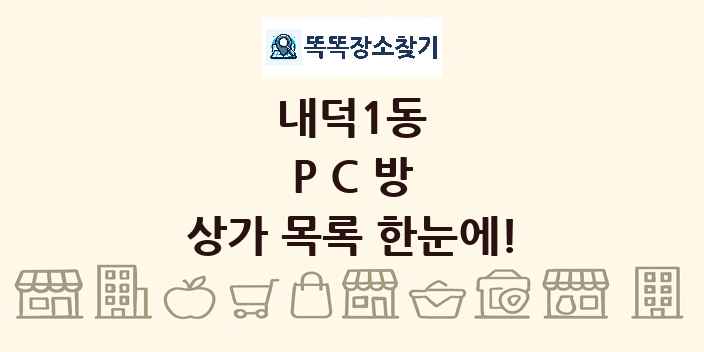 내덕1동 PC방 상가 목록 및 정보
