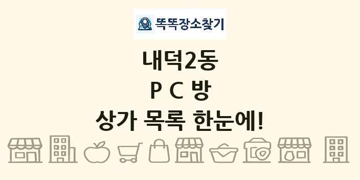 내덕2동 PC방 상가 목록 및 정보