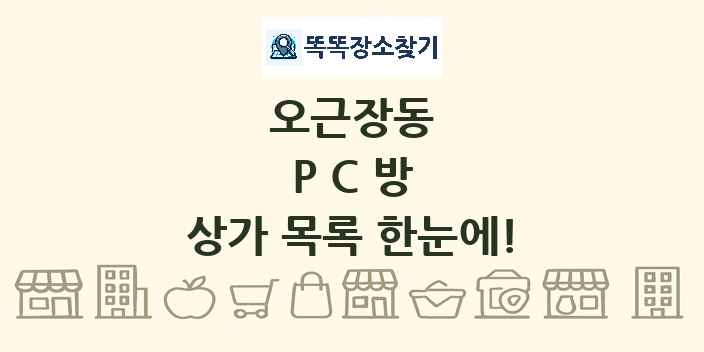 오근장동 PC방 상가 목록 및 정보
