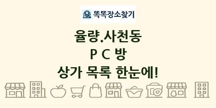 율량.사천동 PC방 상가 목록 및 정보