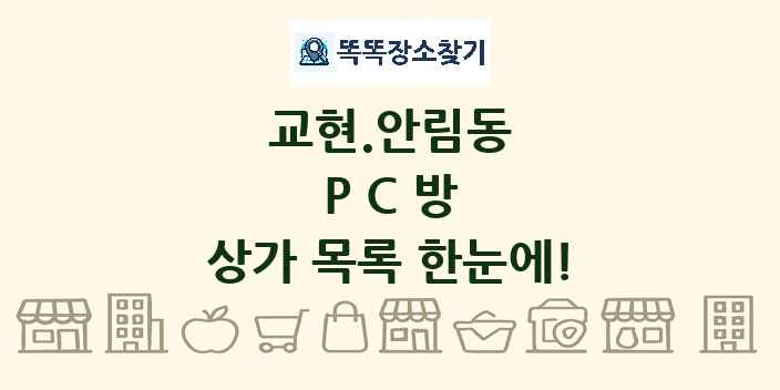 교현.안림동 PC방 상가 목록 및 정보