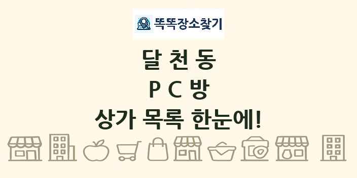 달천동 PC방 상가 목록 및 정보