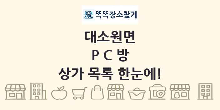 대소원면 PC방 상가 목록 및 정보