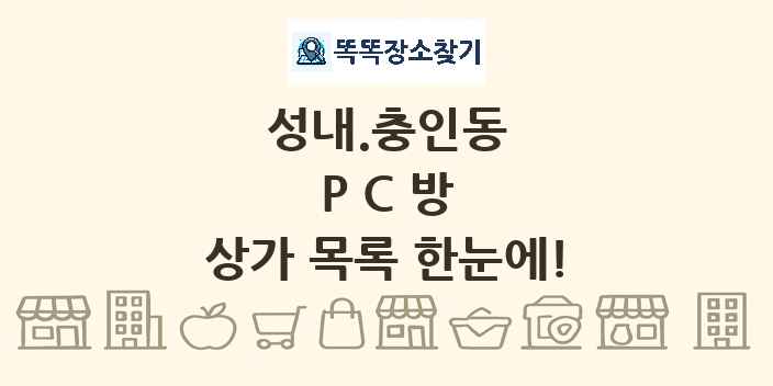 성내.충인동 PC방 상가 목록 및 정보