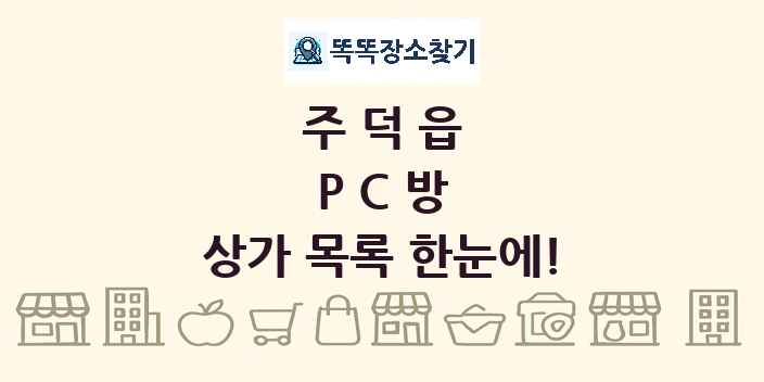 주덕읍 PC방 상가 목록 및 정보