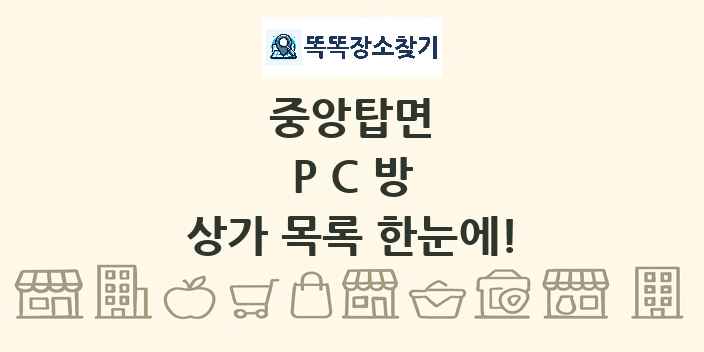 중앙탑면 PC방 상가 목록 및 정보