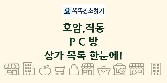 호암.직동 PC방 상가 목록 및 정보