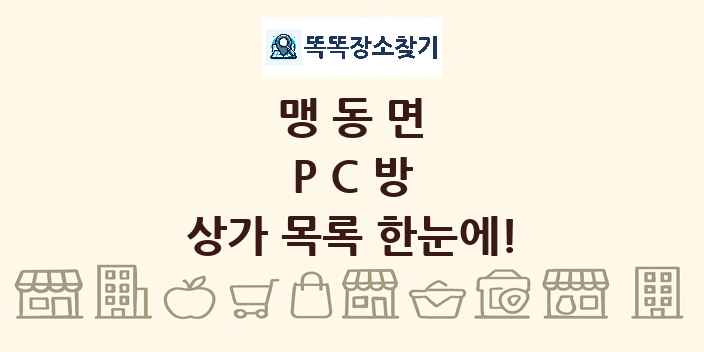 맹동면 PC방 상가 목록 및 정보
