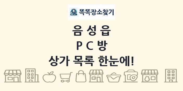 음성읍 PC방 상가 목록 및 정보