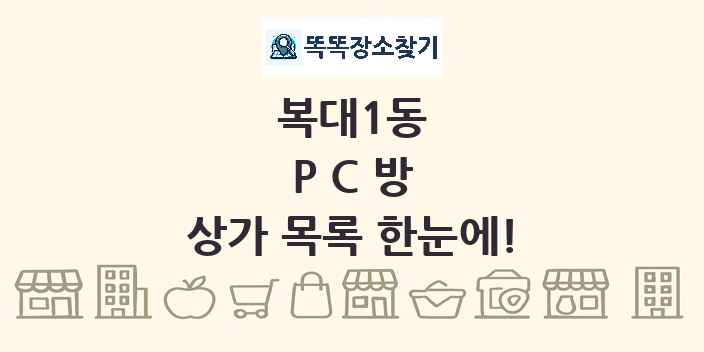 복대1동 PC방 상가 목록 및 정보