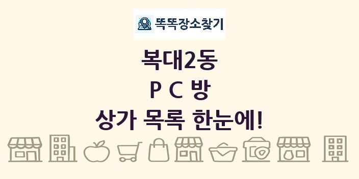 복대2동 PC방 상가 목록 및 정보