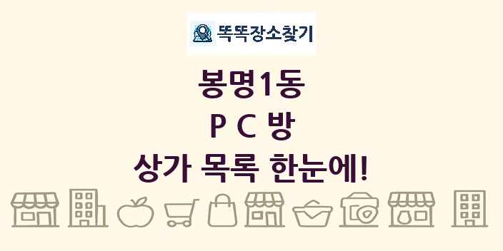 봉명1동 PC방 상가 목록 및 정보