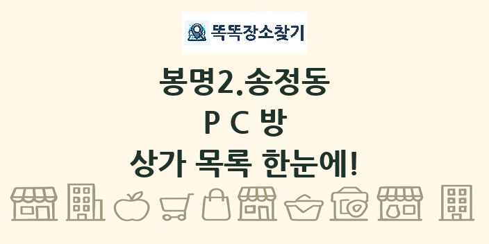 봉명2.송정동 PC방 상가 목록 및 정보