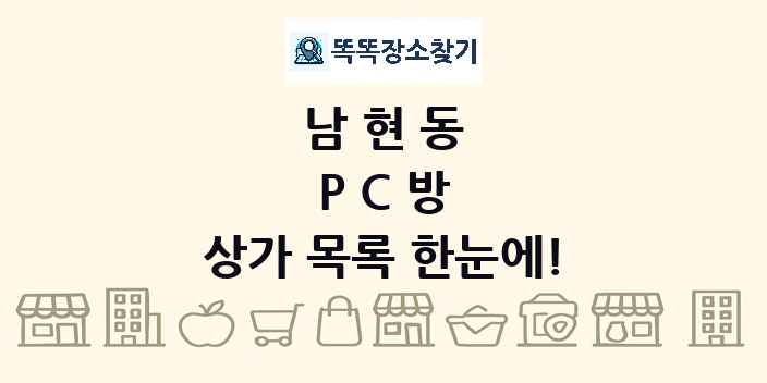 남현동 PC방 상가 목록 및 정보