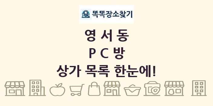 영서동 PC방 상가 목록 및 정보