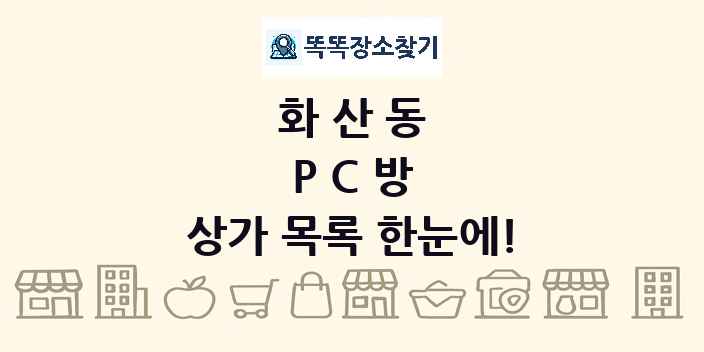 화산동 PC방 상가 목록 및 정보