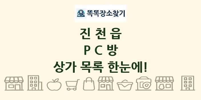 진천읍 PC방 상가 목록 및 정보