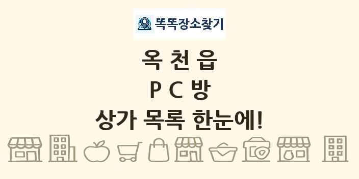 옥천읍 PC방 상가 목록 및 정보