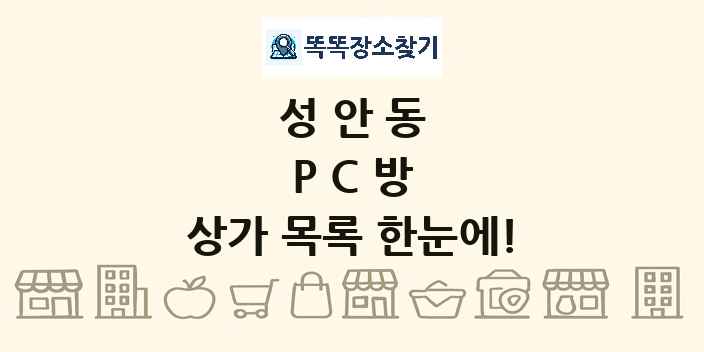 성안동 PC방 상가 목록 및 정보