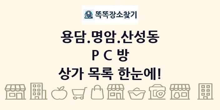 용담.명암.산성동 PC방 상가 목록 및 정보