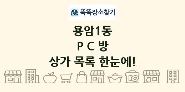 용암1동 PC방 상가 목록 및 정보