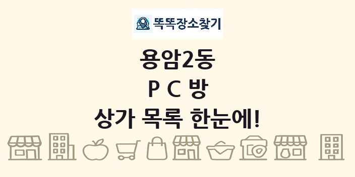용암2동 PC방 상가 목록 및 정보