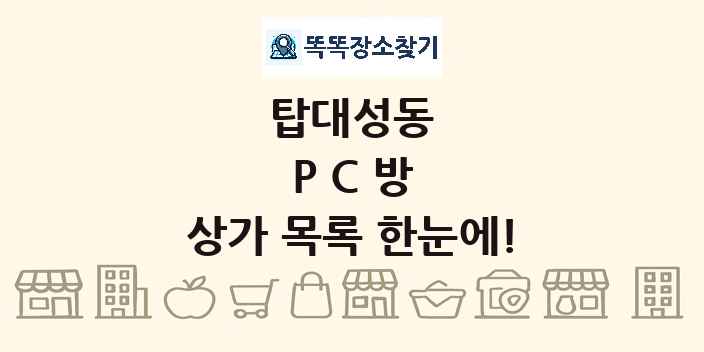 탑대성동 PC방 상가 목록 및 정보