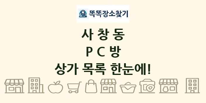 사창동 PC방 상가 목록 및 정보