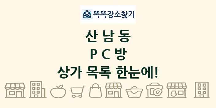 산남동 PC방 상가 목록 및 정보
