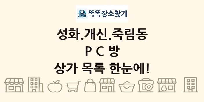 성화.개신.죽림동 PC방 상가 목록 및 정보