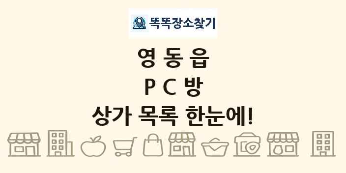 영동읍 PC방 상가 목록 및 정보
