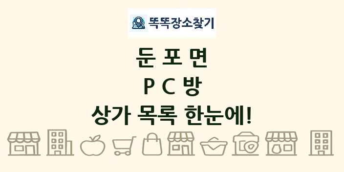 둔포면 PC방 상가 목록 및 정보