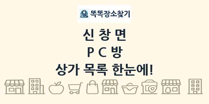 신창면 PC방 상가 목록 및 정보