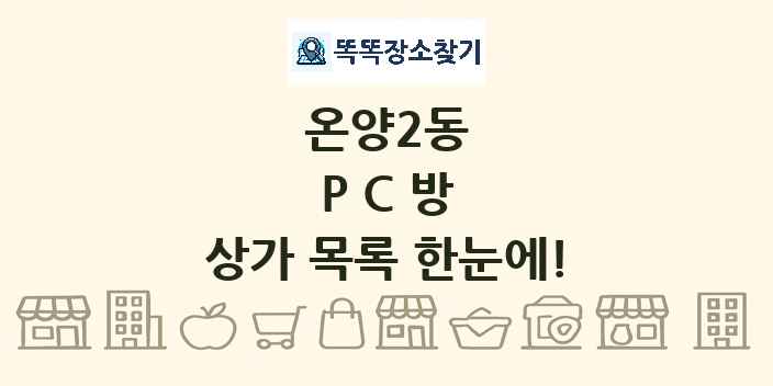 온양2동 PC방 상가 목록 및 정보